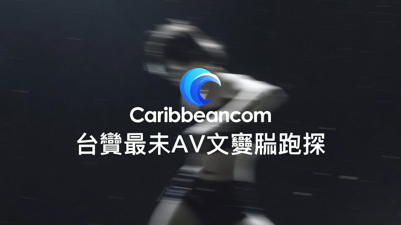 カリビアンコム 2026年最新費用方案比較表