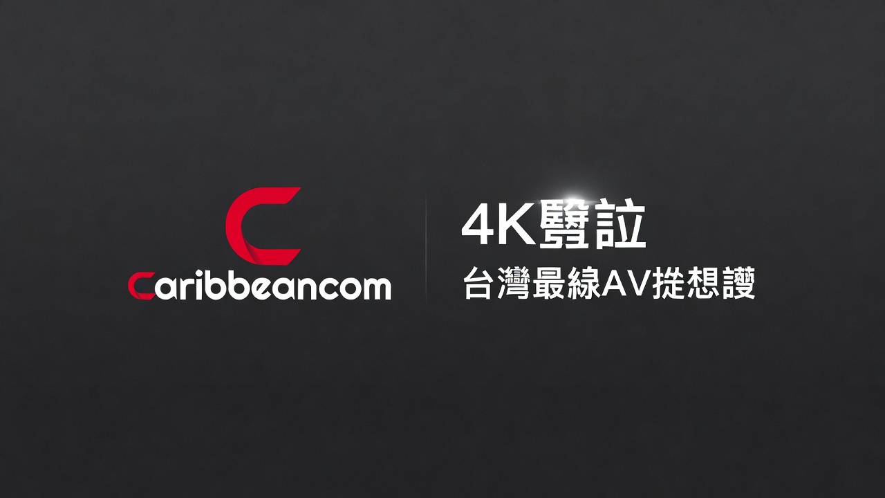 カリビアンコム 台灣最強無碼AV訂閱平台 2026最新評價